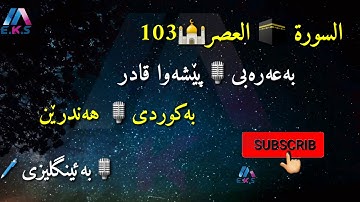 السورة العصر 103 تەفسیری کوردی ـ ئینگلیزی