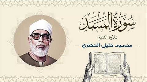 الشيخ محمود خليل الحصري سورة المسد Sheikh Mahmoud Khalil Al-Hosary