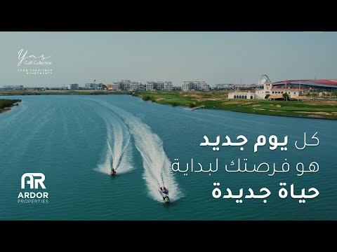 ياس غولف كوليكشن شقق مفروشة للبيع على جزيرة ياس