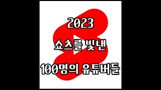 2023 쇼츠를 빛낸 100명의 유튜버들