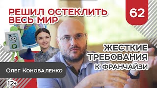 Решил остеклить весь мир. Ужесточаем требования к франчайзи. 12+