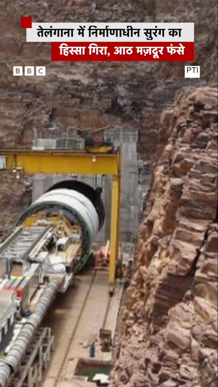 Telangana Tunnel Collapses: तेलंगाना में सुरंग का एक हिस्सा गिरा, कई मज़दूर फंसे #tunnel (BBC Hindi)