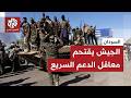 الجيش السوداني يعلن دخول مناطق ومحاور عدة في ولاية شمال كرفان في خضم المعارك مع قوات الدعم السريع