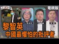 黎智英 中國最懼怕的批評者 詹宏志 矢板明夫 汪浩 華視三國演議 20250726 CtsTw 黎智英 中國最懼怕的批評者 詹宏志 矢板明夫 汪浩 華視三國演議 20250726 CtsTw