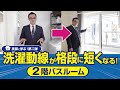 実邸に学ぶ! 第二弾 洗濯動線が格段に短くなる! 2階バスルーム|【公式】クレバリーホーム