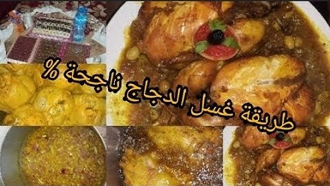 مع أسرار غسل بطريقة أكثر من رائعة وتحضير الدجاج محمر والتجهيز المسبق