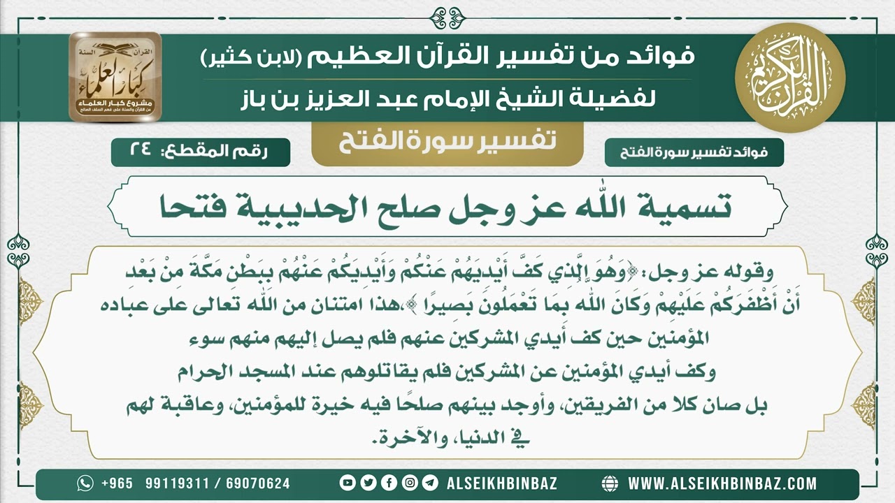 24 -     تسمية الله عز وجل صلح الحديبية فتحا - نور على الدرب