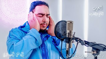 Hizb 22 المصحف المرتل | القارئ إلياس المهياوي | الحزب الثاني والعشرون | رواية ورش عن النافع HD