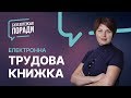 Електронна трудова книжка #електроннатрудовакнижка