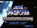 機動戦士SDガンダム サイコサラマンダーの脅威 高音質 (録画ver.2)