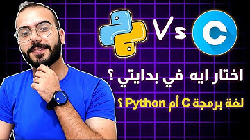 لغة python أم C ؟ أيهما الأنسب لتبدأ البرمجة ؟