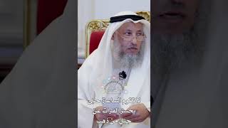 لا تقوم الساعة حتى يحسر الفرات عن جبلٍ من ذهب - عثمان الخميس