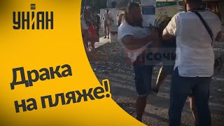 В Сочи сотрудники пляжа подрались с отдыхающими