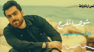 انس ارناوط شو هيدا تفرج بدون موسيقى دفوف سمعها