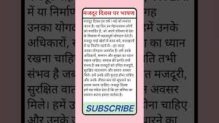 मजदूर दिवस भाषण हिंदी | Labour Day Speech Hindi | 1 मई स्पेशल #MazdoorDiwas #LabourDay