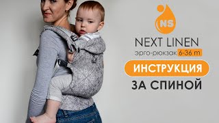 Эрго-рюкзак Nashsling Next Linen. За спиной | Back carry