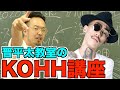 【晋平太先生が教えるHIPHOP講座】ラッパーKOHHとは