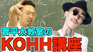 【晋平太先生が教えるHIPHOP講座】ラッパーKOHHとは