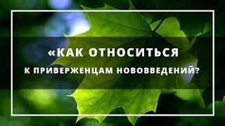 66. Ислам | «Как относиться к приверженцам нововведений?  | Ринат Абу Мухаммад