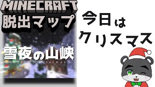 『雪夜の山峡』雪深い山荘のクリスマスの日【謎解き脱出マップ】【マイクラ/マインクラフト/Minecraft】#マイクラ #謎解き
