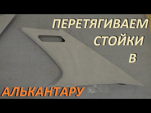 Перетягиваем стойки а Алькантару BMW E34  Проще не куда