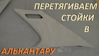 Перетягиваем стойки а Алькантару BMW E34 Проще не куда