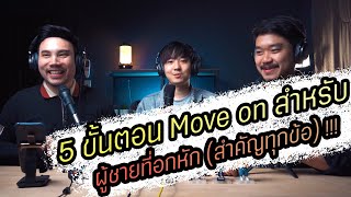 Podcast Ep93 5 ขั้นตอน Move on สำหรับผู้ชายที่อกหัก (สำคัญทุกข้อ) !!!