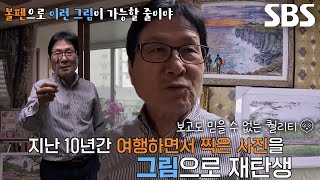 볼펜으로 싱크로율 100%! 특별한 방식으로 추억 기록하는 화가↗