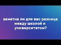 7 ВОПРОСОВ ПЕРВОКУРСНИКУ: Заметна ли вас разница между школой и университетом?