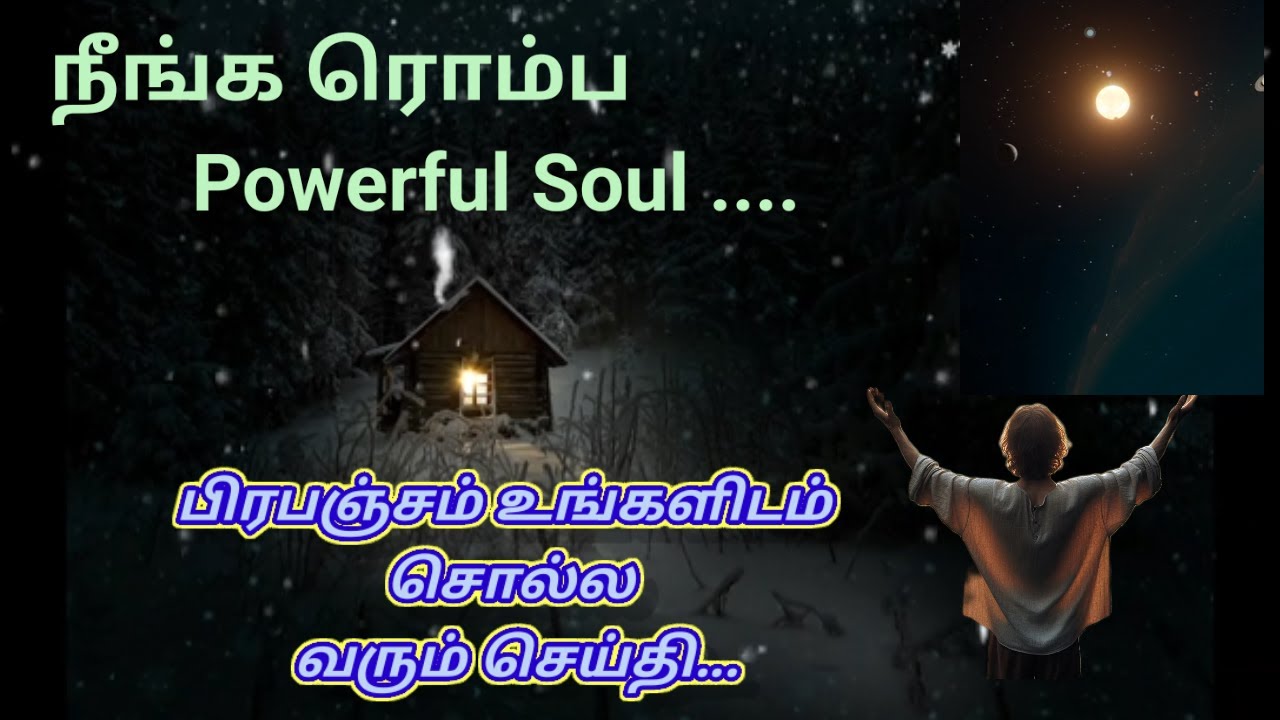 பிரபஞ்சம் உங்களிடம் சொல்ல நினைப்பது நீங்க ரொம்ப Powerful.....