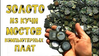 ЗОЛОТО 99,9% ИЗ ~ 1,2 КГ ПЛАСТИКА КОМПЬЮТЕРНЫХ МОСТОВ!