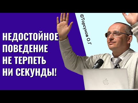 Недостойное поведение не терпеть ни секунды! Торсунов лекции