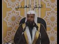 فضل الأذكار للشيخ سعيد بن مسفر مختارات الخزمري