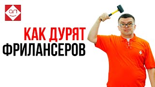 Как не дать себя кинуть на фрилансе? Как не быть обманутым на удаленной работе? Урок Школы Фриланса