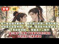 完結精彩感人文:陰三娘是個冷酷的殺手,臨死前只給人說三個字的機會。她把劍架在裴雲崢頸上:說吧,看我能不能改變主意。不等裴雲崢開口,我搶答了三個字。這三個字,挽救了裴雲崢必死的結局。卻把我自己逼嚮絕路