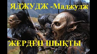 ҚОРҚЫНЫШТЫ, ЯДЖУДЖ - МАДЖУДЖ ҚАУЫМЫ...