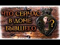 Что происходит в ДОМЕ БЫВШЕГО прямо сейчас? (Гадание Онлайн Бумеранг) 🔸 Космо Таро