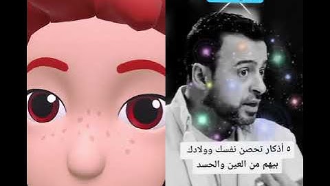 خمس اذكار لتحصين نفسك واولادك