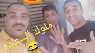 احنا ملوك السعاده وخلي السعاده عاده فرقه الملوك بيمسو علي احلا رجاله