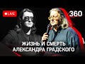 Умер Александр Градский. Соболезнования звёзд из-за кончины певца и композитора. Прямая трансляция