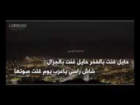 شيلة حايل غنت بالفخر نوفي الشمري