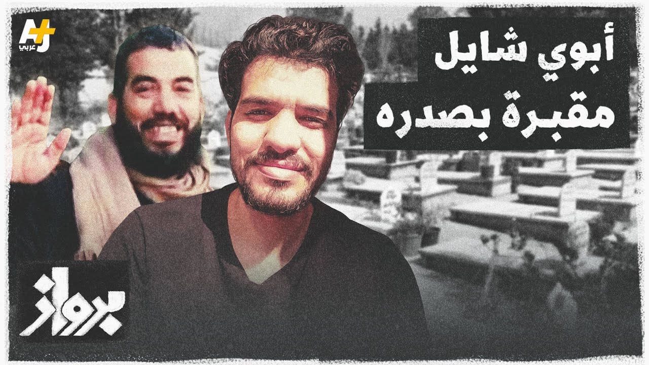وُلد لاجئاً وشهد مقتل أفراد أسرته.. هكذا وثق شاب فلسطيني مكالمة مع والده