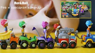 Rev&amp;Roll (Рев и заводная команда): игрушки!