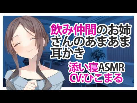 【添い寝】飲み仲間のお姉さんのあまあま耳かき【ASMR】CV ひこまる Drinking buddy's sister's sweet, sweet ear candy