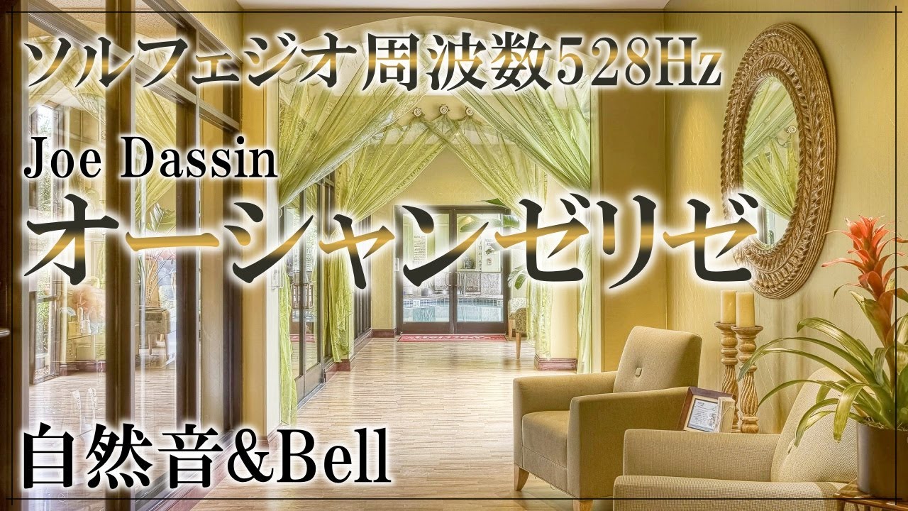 1時間耐久】オーシャンゼリゼ ソルフェジオ周波数528Hz ベルと自然音