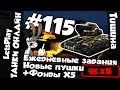 Танки Онлайн | LetsPlay | (ZloyKpoJluk) #115 - Ежедневки, Новые пушки, Х5!