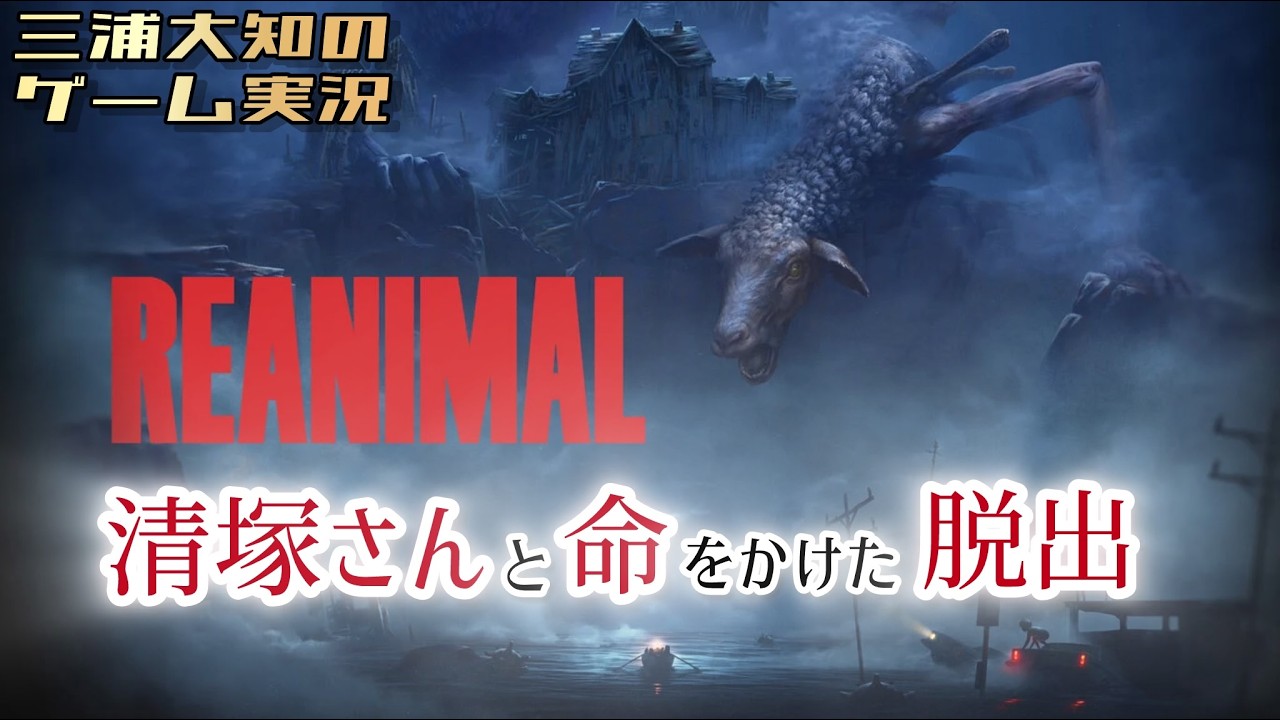 #2【二人仲良く脱出します】三浦大知、清塚信也の「REANIMAL」