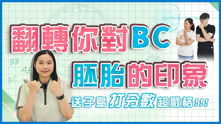 翻转你对BC胚胎的印象 送子鸟打胚胎分数超严格 - 天天要闻