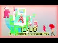 TVアニメ『ユーレイデコ』コラボレーションソング#12 『I0/U0』 ユーレイ探偵団,パソコン音楽クラブ|好評放送中!