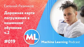 #019 ML Евгений Разинков. Дорожная карта погружения в машинное обучение ч.2